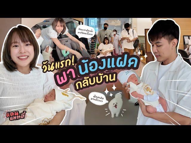 วันแรก! ได้พาพี่ลิกก้ากับน้องโรร่ากลับบ้านของเราแล้ว [cc] แดนแพทตี้ SS2 | EP.50 |