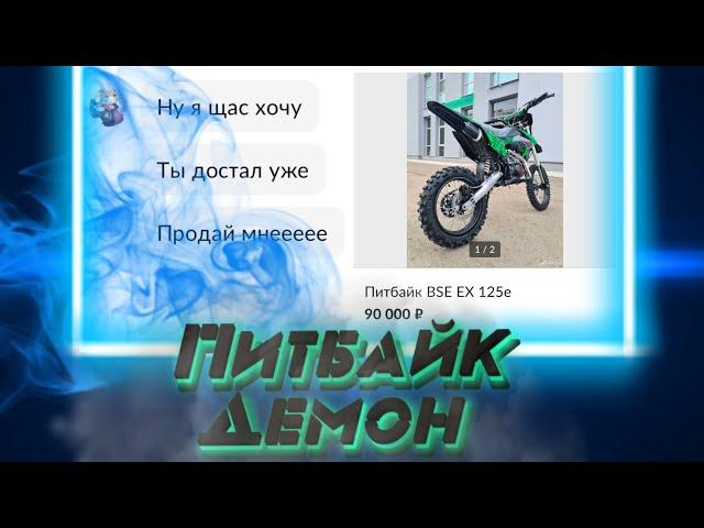 Питбайк демон // Выставил питбайк на Авито...