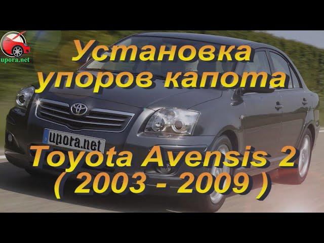 Установка упоров капота (амортизаторов) на Toyota Avensis t25 (www.upora.net)