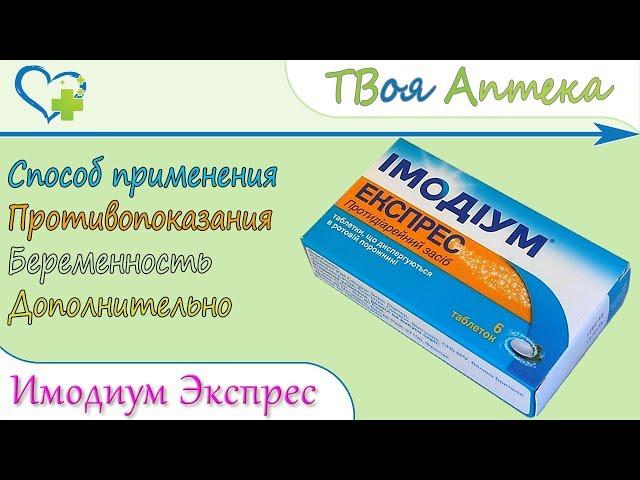 Имодиум Экспресс таблетки (лоперамида гидрохлорид) показания, описание, отзывы