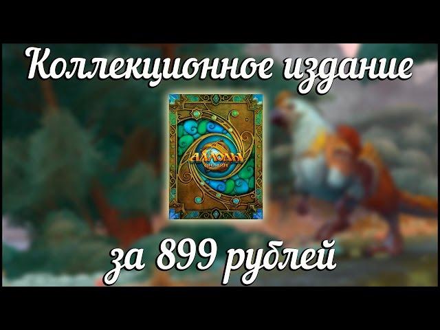 Аллоды Онлайн: Коллекционное издание за 899 рублей. [1500 премиальных кристаллов + дракончик]