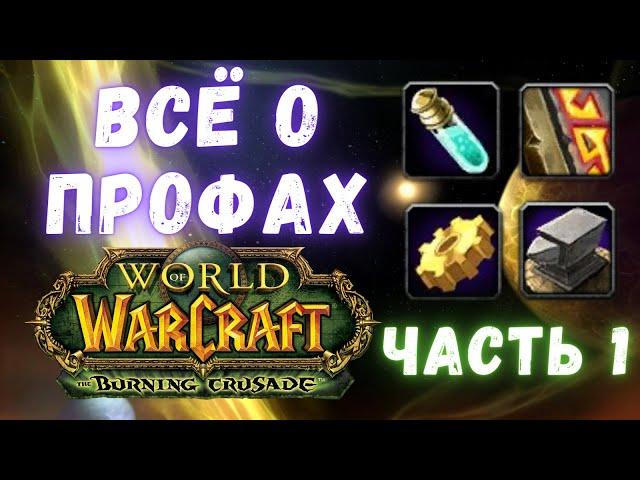 Всё о профессиях | Часть 1 | WoW Classic TBC