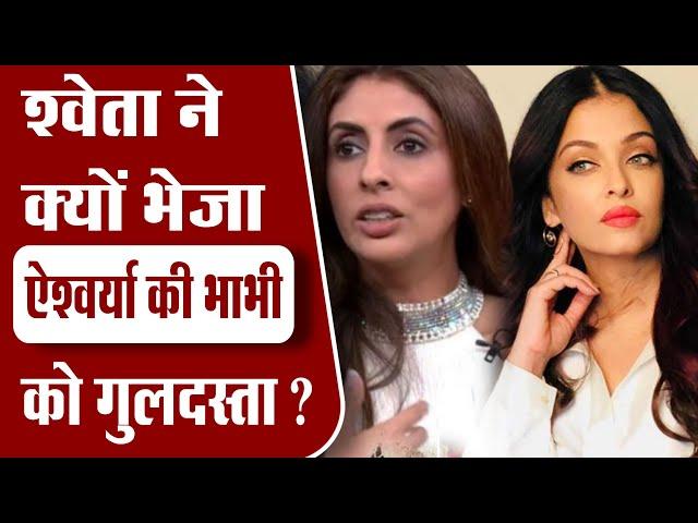 Why Shweta Bachchan Send Gifts to Aishwarya Rai Bachchan’s Bhabhi Shrima Rai ?