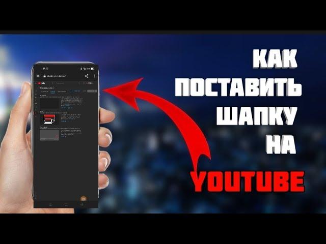 как поставить шапку на yotube с телефона в 2023 году