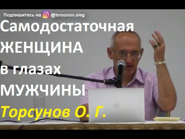 Самодостаточная женщина глазами мужчин. #Торсунов #Торсуновлекции