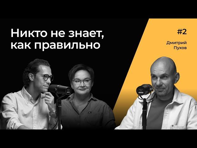 Как связаны родословная и бизнес? Дмитрий Пухов | Никто не знает, как правильно