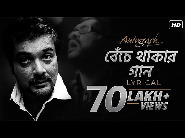 Benche Thakar Gaan (বেঁচে থাকার গান) | Lyrical | Autograph | Prosenjit | Rupam Islam | Srijit