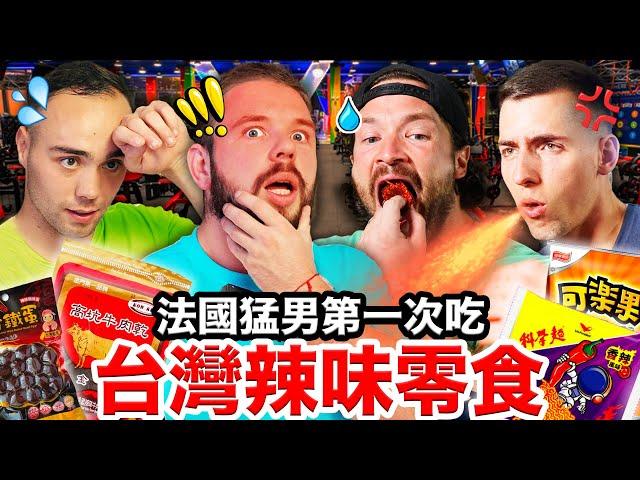 辣味牛肉乾、辣味鐵蛋？！法國猛男越吃越嗨的台灣辣味零食？！