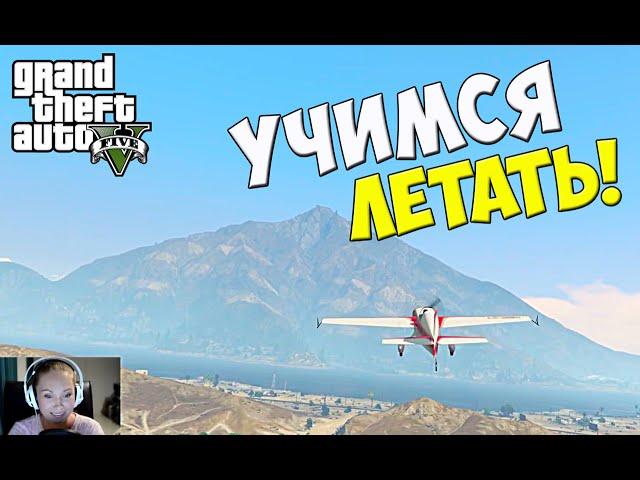 GTA5 PC.  Учимся летать!