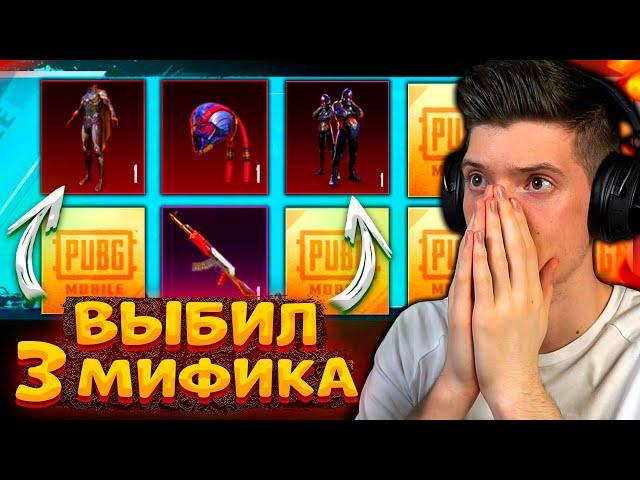 ААА! ВЫБИЛ 3 НОВЫХ МИФИКА! ОТКРЫВАЮ НОВЫЙ КЕЙС В PUBG MOBILE! ОТКРЫТИЕ КЕЙСОВ В ПУБГ МОБАЙЛ!