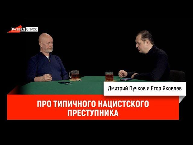 Егор Яковлев про типичного нацистского преступника