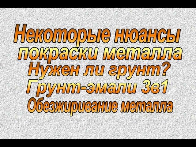 Как испортить покрасу! Нюансы покраски металла. Обезжиривание. Грунт-эмали 3в1.