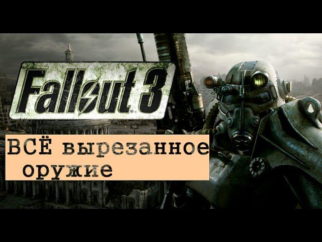 ВСЁ вырезанное оружие Fallout 3 + пушки НПС