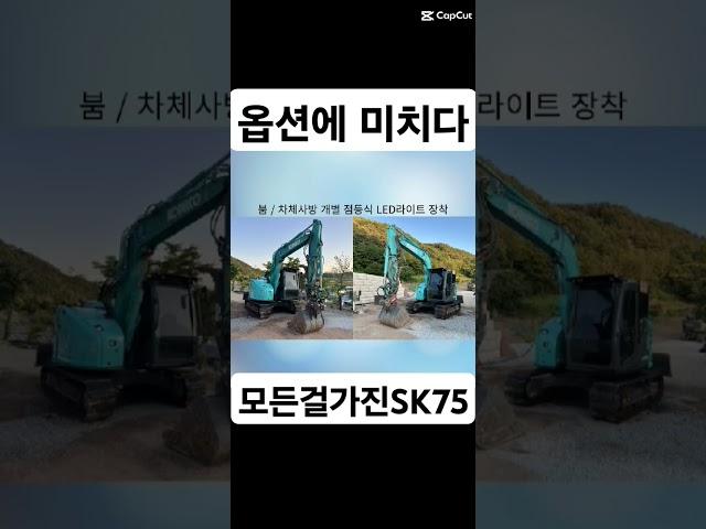 미친 옵션 코벨코 SK75의 등장