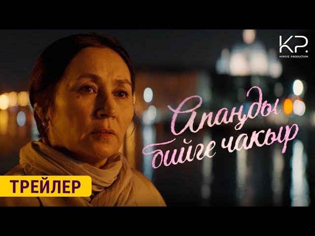 АПАҢДЫ БИЙГЕ ЧАКЫР  | ТРЕЙЛЕР | KYRGYZ PRODUCTION