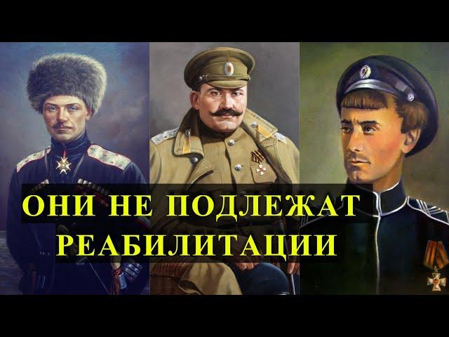 БЕЛОГВАРДЕЙЦЫ, которых не реабилитировали в РОССИИ!