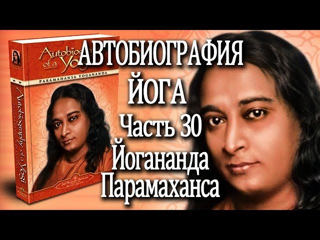 30. Автобиография Йога. Йогананда Парамаханса. Часть 30