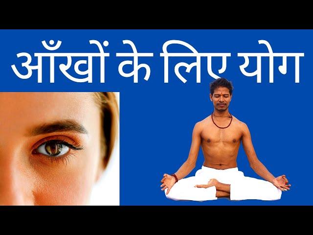 Yoga for Eyes - Yoga Exercises for Eyes - Yoga with Amit