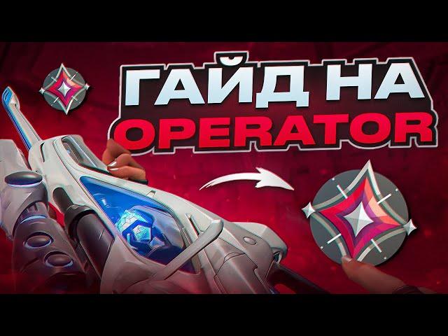 ЛУЧШИЙ ГАЙД НА OPERATOR В ВАЛОРАНТ | VALORANT