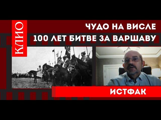 Чудо на Висле. 100 лет битве за Варшаву.