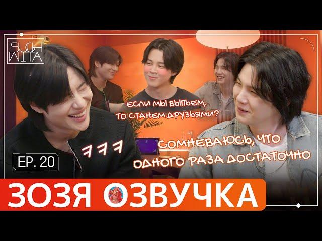 Озвучка Зозя  SUCHWITA ЕР.20 #ЮНГИ ШУЧИТА with #ТЭМИН и #ЧИМИН #suga #bts #jimin ПЕРЕВОД НА РУССКОМ