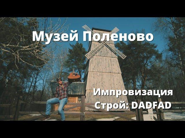 Импровизация в Поленово / Строй DADFAD (D minor) / Fender cd60 / Владимир Куличенко