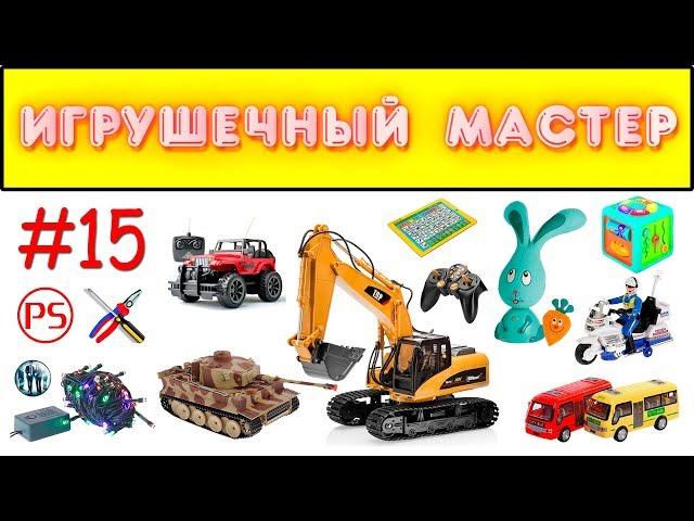 Игрушечный мастер #15 (мистический). Ремонт игрушек.