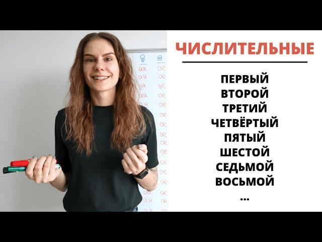 Урок 6. Порядковые числительные (первый, второй, третий…) || Склонение числительных