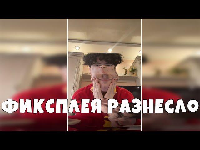 ФИКСПЛЕЯ РАЗНЕСЛО В РАЗНЫЕ СТОРОНЫ!ФИКСПЛЕЙ ПОЛЕТЕЛ В РАЗНЫЕ СТОРОНЫ С ТИК ТОК ЗАДАНИЕМ!