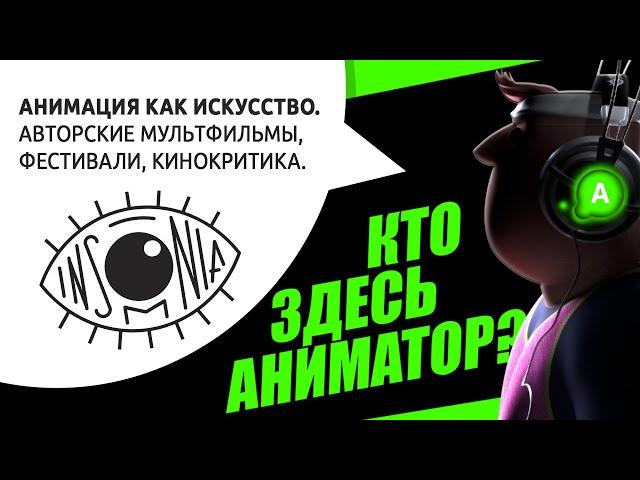 Подкаст №16. Анимация как искусство. Авторские мультфильмы, фестивали, кинокритика.