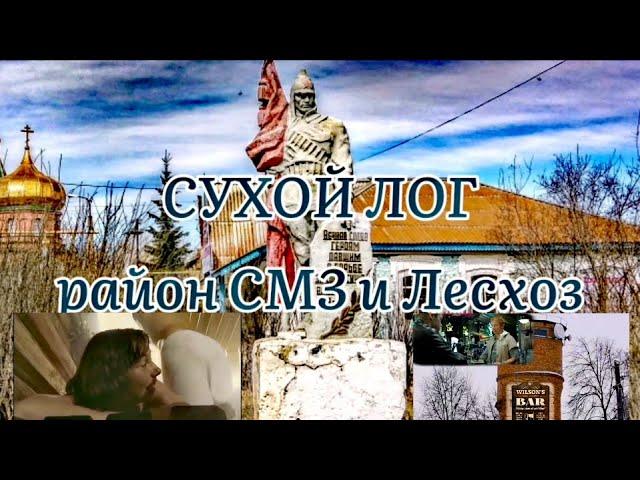 Сухой Лог. Маргинальные райончики СМЗ и Лесхоз.