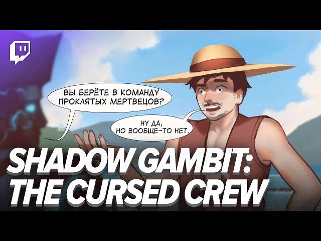 Shadow Gambit: The Cursed Crew. Коммандос Карибского моря