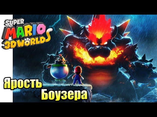 Прохождение Super Mario 3D World + Bowser's Fury {Switch} часть 2 — Ярость Боузера