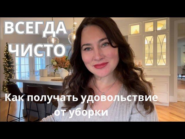 ВСЕГДА ЧИСТО. КАК ПОЛУЧАТЬ УДОВОЛЬСТВИЕ ОТ УБОРКИ. ПРИНЦИПЫ КОТОРЫМ Я СЛЕДУЮ.