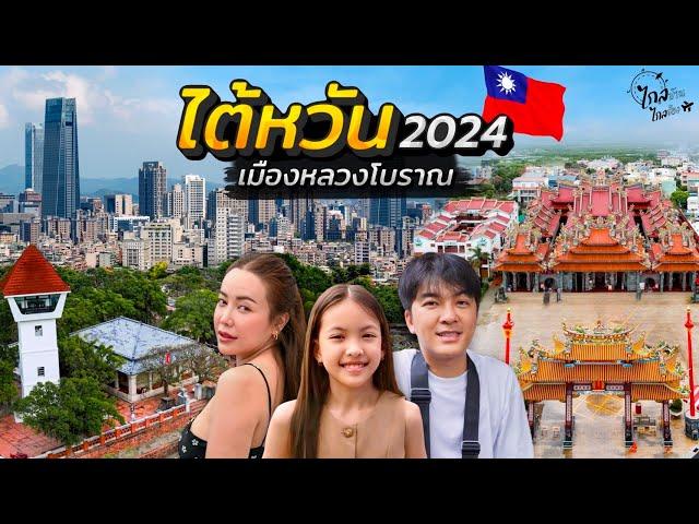 Trip to Taiwan 2024, Travel by the high-speed train and visit the ancient capital | IceBank Diary