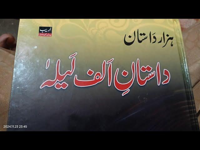 hajar Dastan alif Laila part 3  الف لیلہ پارٹ  ہزار داستان #urdunovelstories  #alifLailastory