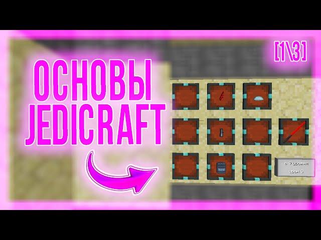 [1\3] ОСНОВЫ РЕЖИМА | ГАЙД ПО ДЖЕДИКРАФТУ - JEDICRAFT MINECRAFT