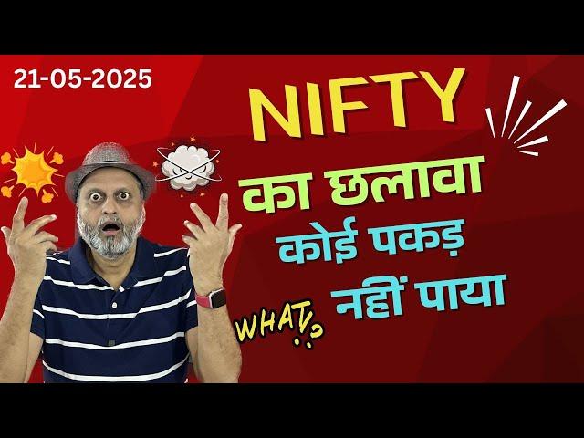 Nifty का छलावा कोई पकड़ नहीं पाया