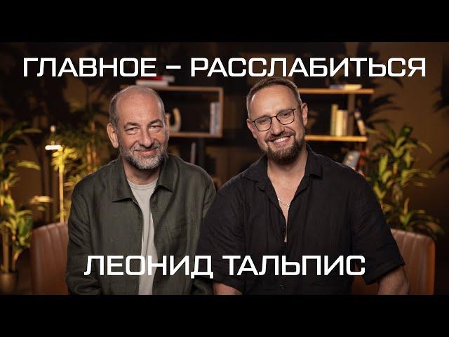 "Жизнь - это не повод быть серьёзным" // Леонид Тальпис, автор методики "ВсеЛенская" терапия