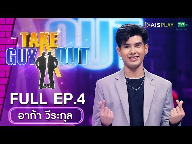 [Full Episode] Take Guy Out Thailand ซีซัน5 Love Mode #เทความโสดเปิดโหมดรัก  -  EP.4