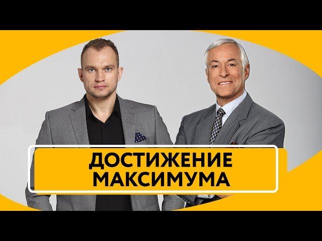 Максим Темченко и Брайан Трейси - Достижение Максимума