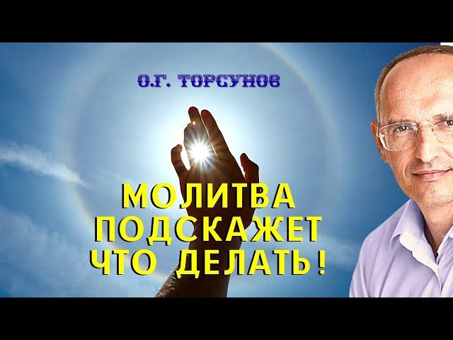 Что такое МОЛИТВА, которая скажет ЧТО ДЕЛАТЬ? Торсунов О.Г.