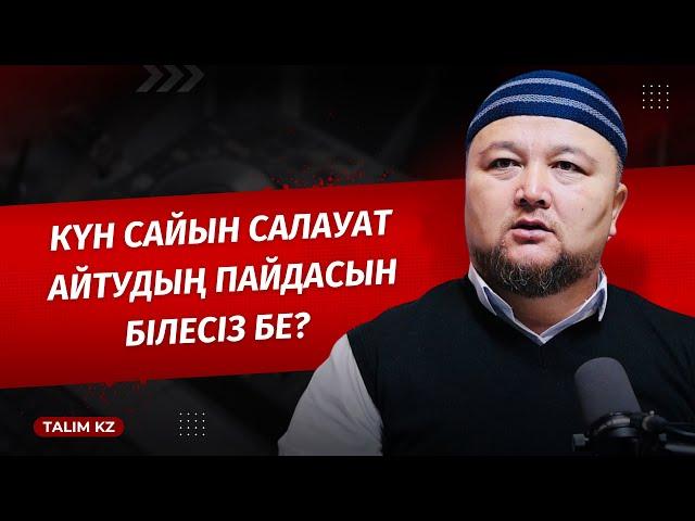 КҮН САЙЫН САЛАУАТ АЙТЫҢЫЗ! СЕБЕБІ... | НҰРАЛЫ БАҚЫТҰЛЫ