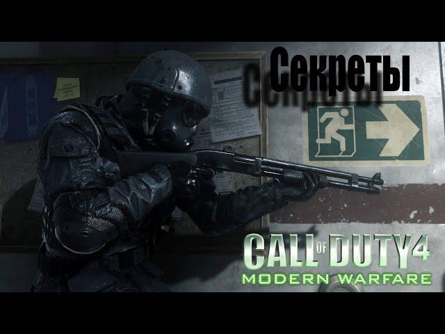 6 Секретов и Пасхалок в Call of Duty 4 Modern Warfare О которых вы точно не знали!