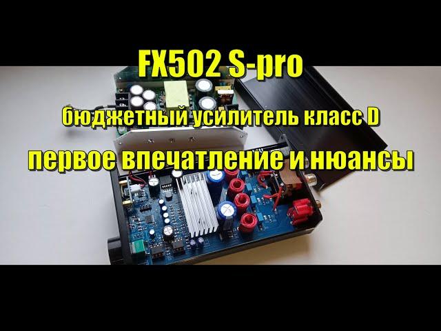 FX-Audio 502S Pro  усилитель класс D Первое впечатление и нюансы!