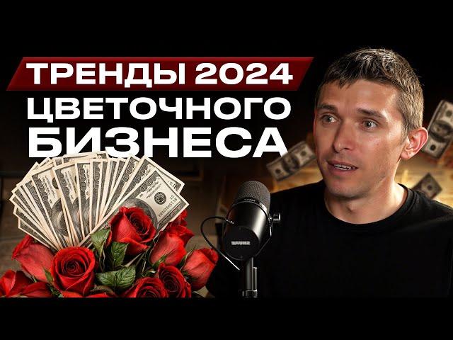 Цветочный бизнес в 2024 ГОДУ | МАРКЕТПЛЕЙСЫ - ТРЕНД для цветочного магазина | УСПЕХ ОНЛАЙН продаж