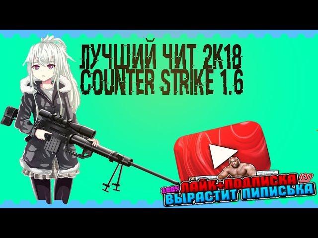 ЛУЧШИЙ ЧИТ ДЛЯ КС 1 6 В 2к18 ГОДУ!!! ЯНДЕКС ДИСК!!! КАЧАЙ!!! RB8