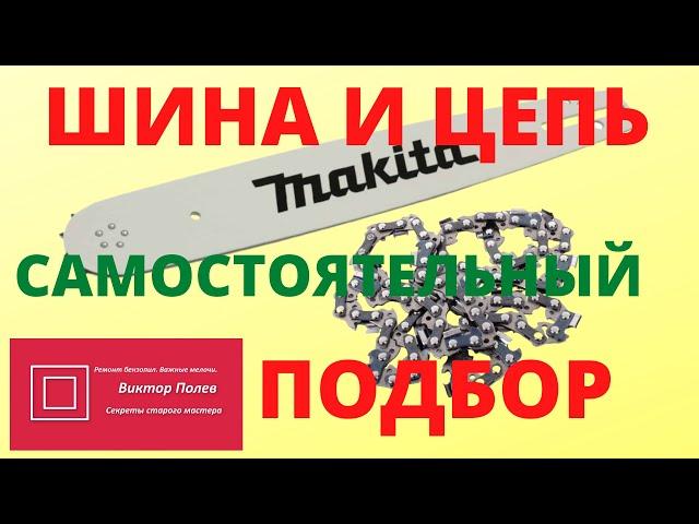 Как подобрать цепь и шину на бензопилу, электропилу самостоятельно #ВикторПолев