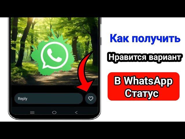 Как поставить отметку «Нравится» в статусе WhatsApp | Включить кнопку «Нравится» в статусе WhatsApp