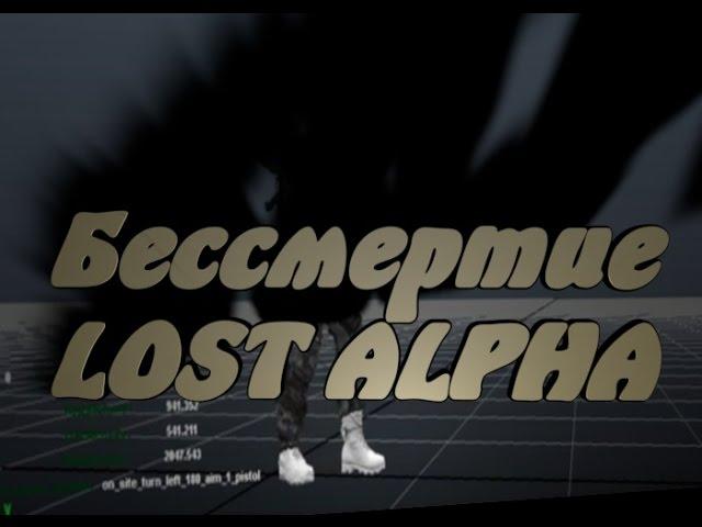 Как сделать бессмертие в STALKER Lost Alpha